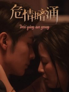 危情暗涌 全集(大结局)
