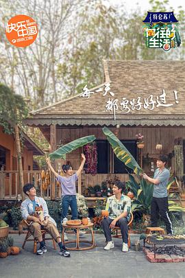 向往的生活第四季 第01期