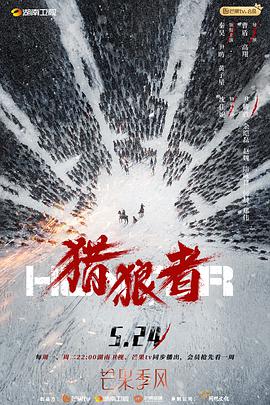猎狼者 第07集