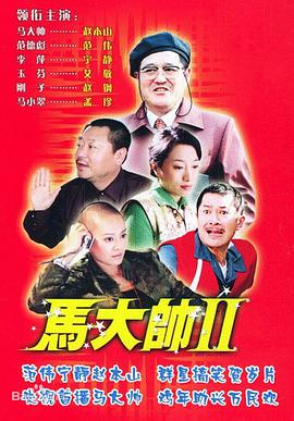 马大帅Ⅱ 第01集