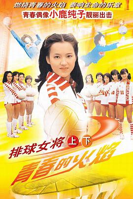 排球女将 1979 第01集