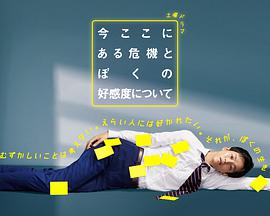 关于现在这里发生的危机和我的好感度 第01集