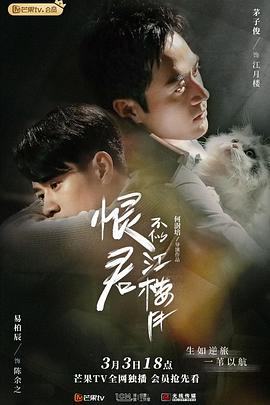 恨君不似江楼月 第01集