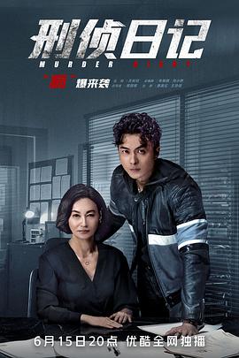 刑侦日记国语 第01集