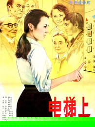 电梯上