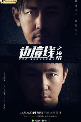 边境线之冷焰 第03集