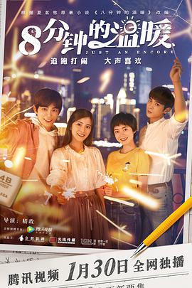八分钟的温暖 第04集