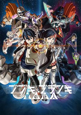 舞武器舞乱伎星之巨人 第01集
