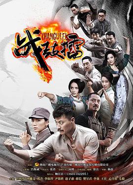 战鼓擂 第03集