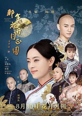 那年花开月正圆 第01集