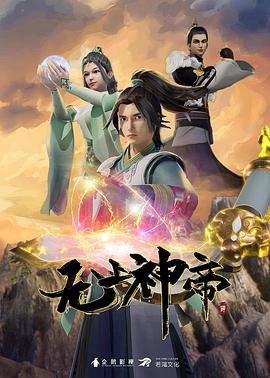 无上神帝 第07集