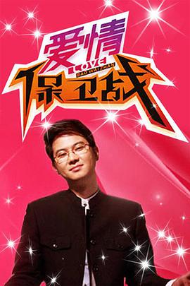 爱情保卫战 20250417