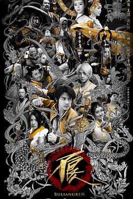 画江湖之不良人2（真人版） 第01集