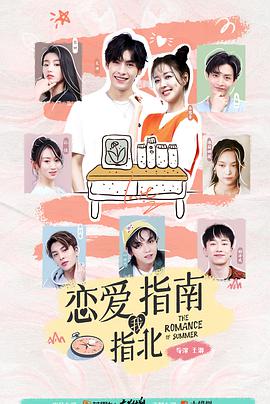 恋爱指南我指北 第15集