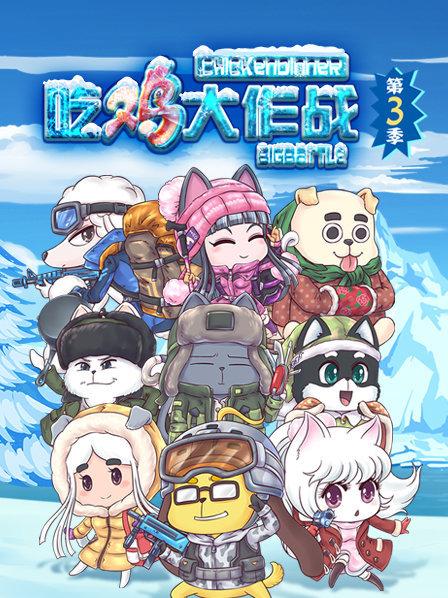 吃鸡大作战第四季 第08集