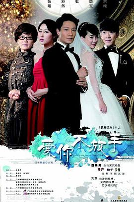 爱你不放手 第06集