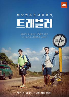 旅行者第一季 E01.190221​