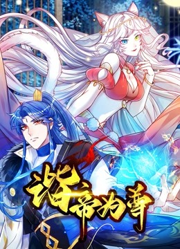 谐帝为尊 第01集