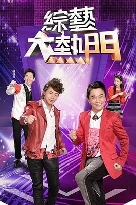 综艺大热门 20230406期