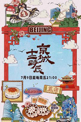 京城十二时辰 第2021-08-27期