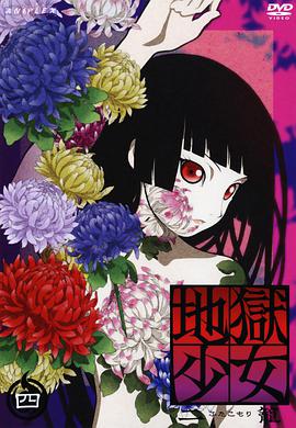 地狱少女二笼 第01集