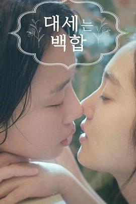 大势的百合 第05集