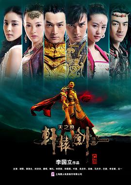 轩辕剑之天之痕 第08集