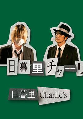 日暮里查理 第1集