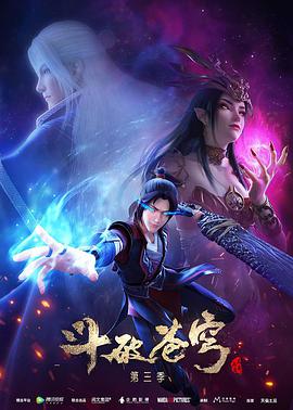 斗破苍穹第三季 第01集