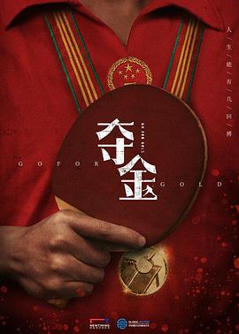 夺金 第01集