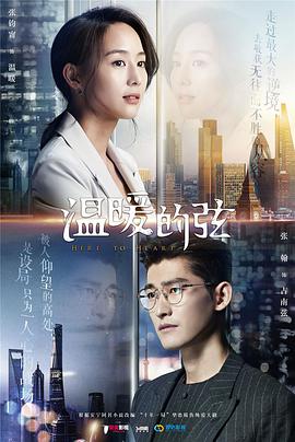 温暖的弦 第29集