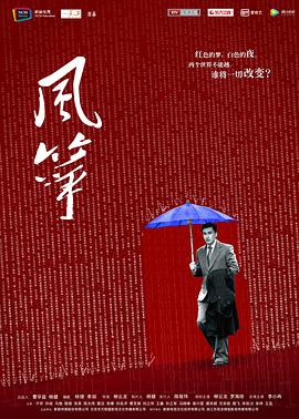风筝 第01集