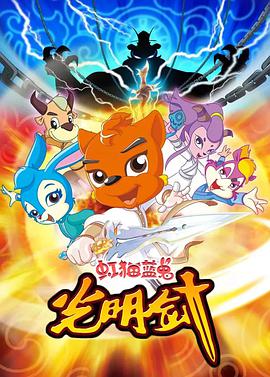 虹猫蓝兔光明剑 第02集