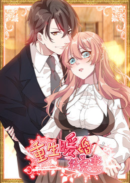 动态漫画·重生暖婚轻宠妻 第01集