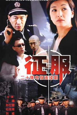 征服 第01集