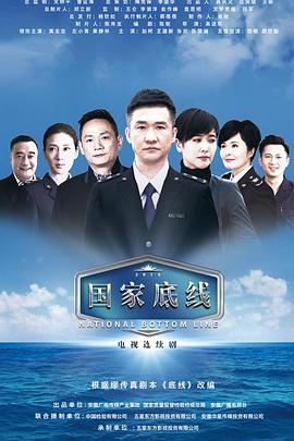 国家底线 第01集