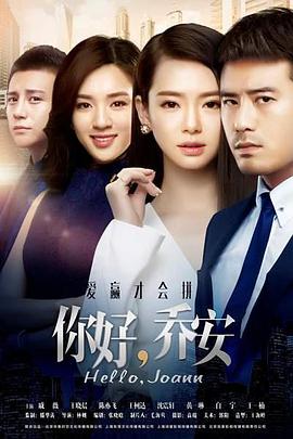 你好乔安 第09集