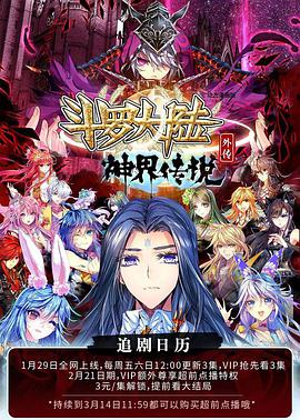 动态漫画·斗罗大陆外传神界传说 第06集