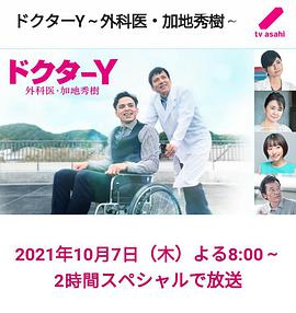 Y医生:外科医生加地秀树第六季 第01集