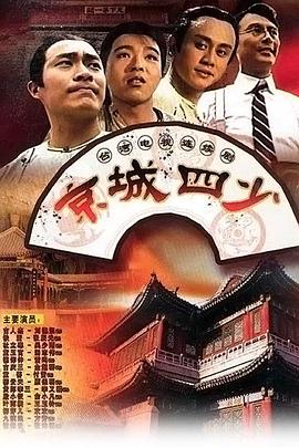 京城四少 第01集