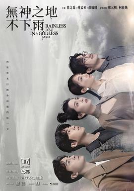 无神之地不下雨 01(上)