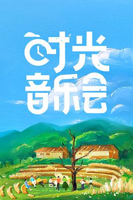 时光音乐会 第01集