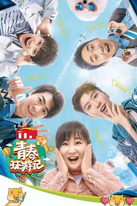 青春环游记 第三季 2021-11-06期