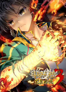 斗罗大陆3龙王传说动态漫画 第01集