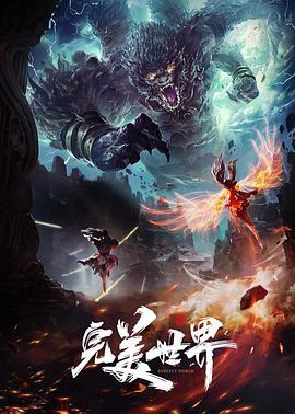 完美世界 第08集