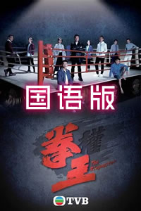 拳王国语 第01集
