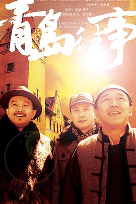 青岛往事 第33集