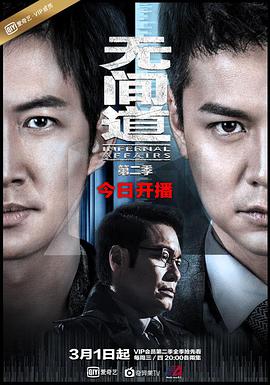 无间道第二季 第08集