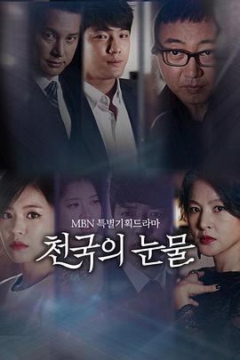 天国的眼泪 第01集
