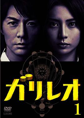 神探伽利略 第02集